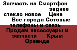 Запчасть на Смартфон Soni Z1L39h C6902 C6903 заднее стекло(новое) › Цена ­ 450 - Все города Сотовые телефоны и связь » Продам аксессуары и запчасти   . Крым,Ореанда